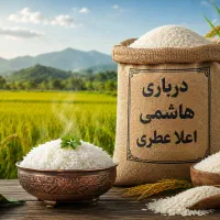 برنج هاشمی درباری افر ویژه