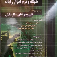 کتاب آموزش نکته به نکته شبکه و نرم افزار رایانه