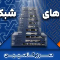 انواع سوییچ های شبکه POE به قیمت تولیدی