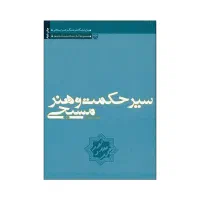 کتاب سیر حکمت و هنر مسیحی