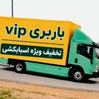 باربری مشکین دشت فردیس رزمان نهال بذر محمدشهر۲۵%تخ