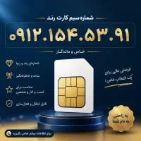 خط کد ۱ رند همراه اول پله ای از اول