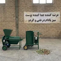 پوست‌ کن گردو ۳۰۰ کیلویی (حذف سریع پوست سبز گردو)