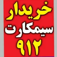فروش سیمکارت اعتباری