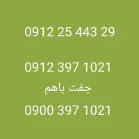 ۰۹۱۲ فوری فروشی