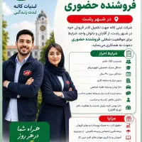 استخدام نیرو حضوری در شرکت کاله رشت