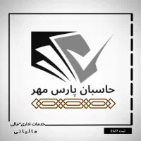 خدمات مالی،مالیاتی،سامانه مودیان،جامع تجارت