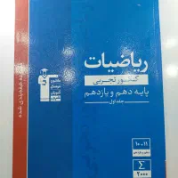 کتاب کمک آموزشی کنکور ریاضی تجربی دهم و یازدهم