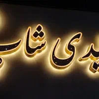 تابلو چلنیوم مغازه آماده