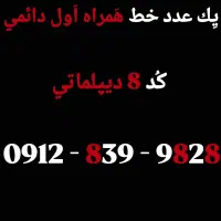 یِک عدد خَط همراه اول دائمی 0912