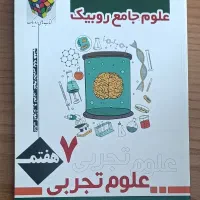 کمک درسی علوم هفتم روبیک