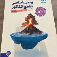 کتاب زمین شناسی جامع کنکور مهرو ماه