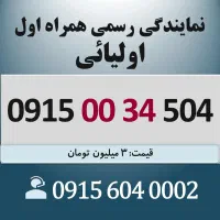 0915.00.34.504 خط رند سیم کارت همراه اول اقساطی