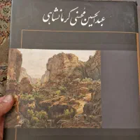 کتاب برگزیده آثار نقاشی رنگ و روغن استاد محسنی