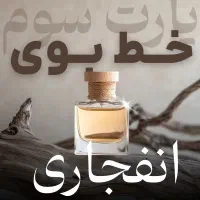 جشنواره ۳۰ درصد تخفیف  برای عطر های دست ساز