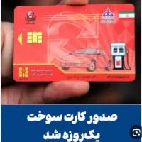 ثبت کارت سوخت دریافت آنی برای سراسر کشور