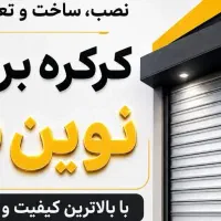 کرکره برقی
