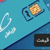 خط یک همراه اول