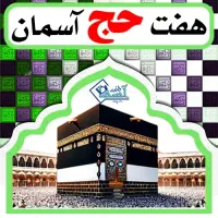 کارگزاری خرید و فروش فیش حج تمتع و عمره