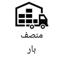 اتوبارحمل اثاثیه منزل باربری بسته بندی اسبابکشی