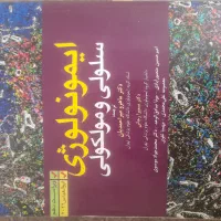 کتاب ایمنی شناسی ابوالعباس ۲۰۲۲