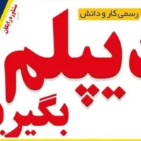 آخرین فرصت جهت تکمیل دیپلم کاردانش