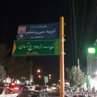 ازدواج آسان پدیده نوین قم برگزاری جشن.عقدعروسی