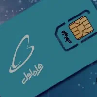 سیم کارت دائمی همراه اول