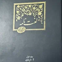 لغت نامه دهخدا ۱۵جلدی