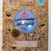 کتابنامه جامعه شناسی جامع کنکور مهر و ماه