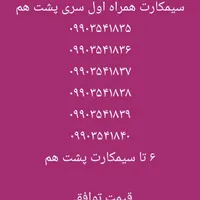سیمکارت همراه اول پشت هم