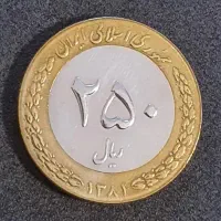 سکه دورنگ 250 ریال