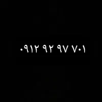 ۰۹۱۲.۹۲.۹۷.۷۰۱