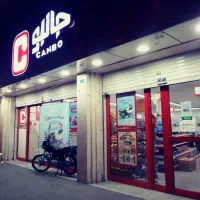 اعتبار خرید ویژه جانبو ۵ ملیون تخفیف