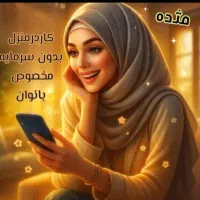 کار در منزل برا بانوان هدفمند ومتعهد به کار