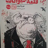 کتاب قلعه(مزرعه) حیوانات