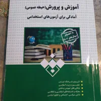 کتاب های استخدامی آموزش و پرورش