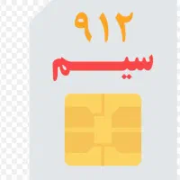 خط  ۰۹۱۲۰۸۷۶۳۶۸