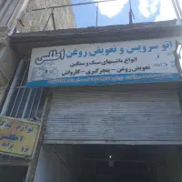 فروش قطعات خودرو و تعمیرات بصورت شبانه روزی