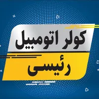 شارژ گاز،رفع نشتی نصب و راه اندازی کولر اتومبیل