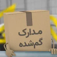 مدارک گمشده جمشیدی