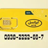 سیم کارت دائمی ایرانسل  ۰۹۳۸۲۲۲۲۶۶۷