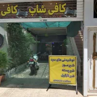 کافی شاپ