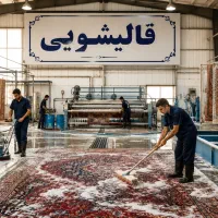 قالیشویی شاهرود