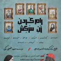 تخفیف لحظه اخریه نمایش کمدی