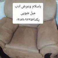 مبل شویی یکتا