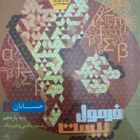 فرمول بیست حسابان ۱