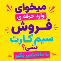 فروش سیمکارت رو شروع کن