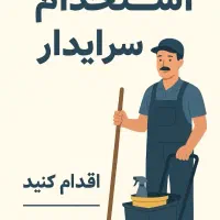 استخدام سرایدارونظافتچی کارخانه(با اسکان خانوادگی)