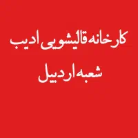 کارخانه قالی شویی ادیب شعبه اردبیل